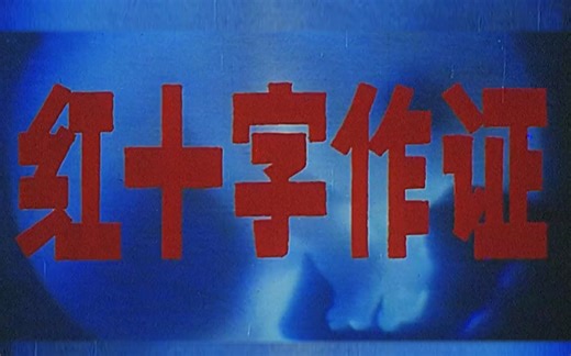 【剧情】红十字作证 1991【新版高清】