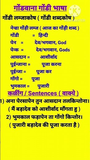 Gondi vocabulary | भगवान को गोंड़ी भाषा में क्या कहते है ( part 1 )