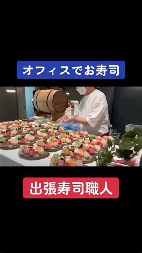 #ケータリング #ケイタリング #出張寿司 #成人式二次会 #同窓会 #レセプションパーティー #オープニングパーティー 〒103-0027 東京都中央区日本橋2-1-3 https://catering-tokyo.jp/ 懇親会のお集りに0120-03-0308 年間累計取引実績12,000件以上！ セッティング最短20分！