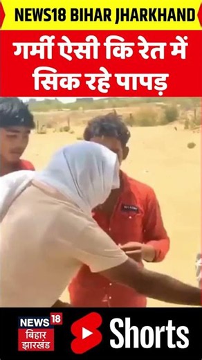 #shorts : गर्मी ऐसी कि रेत में सिक रहे पापड़ | Heatwave Alert | IMD | Weather Alert