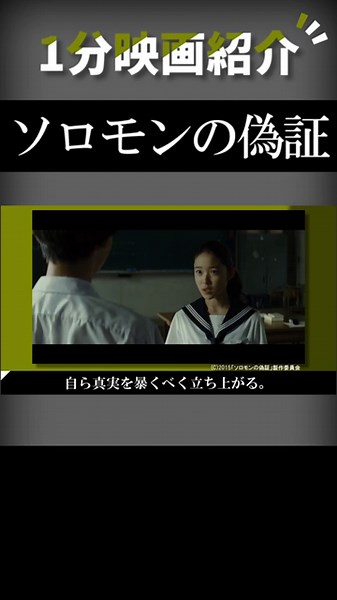 映画『ソロモンの偽証 前篇・事件』を1分で紹介【ネタバレなし】#shorts