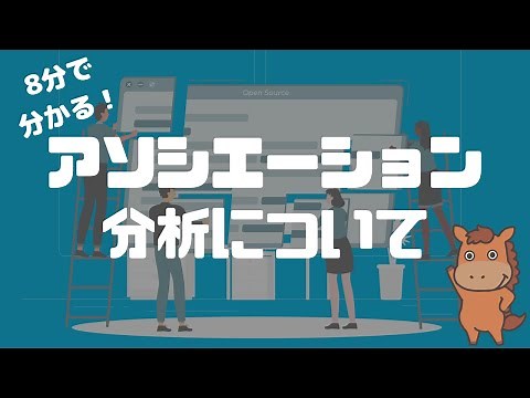 【8分で分かる】アソシエーション分析を事例と共に解説！