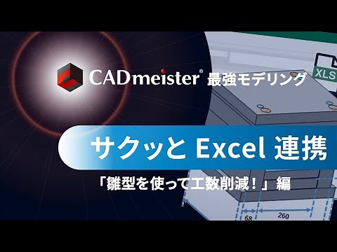 CADmeister MOLD金型 Excel連携