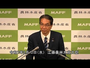 江藤農林水産大臣記者会見（令和7年2月12日）
