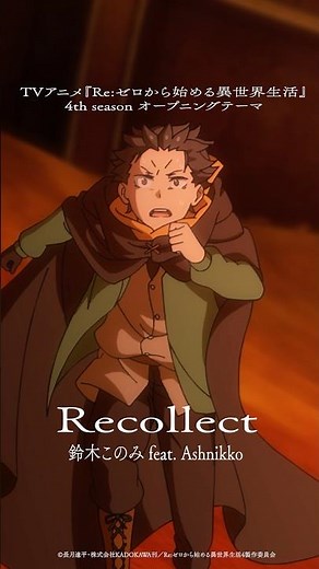 「Recollect」配信中！『Re:ゼロから始める異世界生活』4th Opening Theme. #鈴木このみ #rezero #anime