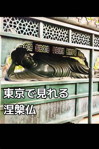 涅槃仏が東京にある?! #調布 #涅槃像 #涅槃仏