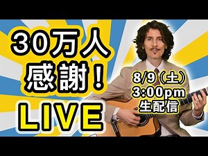 30万人感謝！ Dr. Capital 生配信LIVE #drcapital #ドクターキャピタル