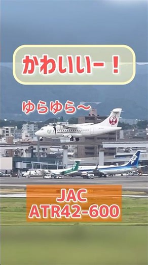 【かわいい】JAC ATR42-600の着陸！ #departure #スカイパーク