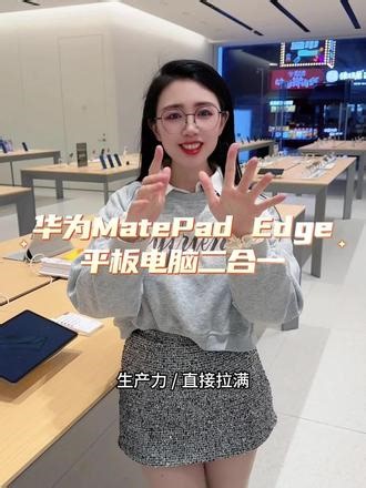 华为 MatePad Edge，平板电脑二合一。大屏清晰，多屏协同超丝滑，学习办公追剧全能，生产力 / 直接拉满。#华为#华为平板#华为电脑#鸿蒙系统
