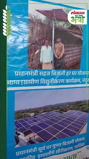 Har Ghar Bijli Yojana : गाव पाड्यांवर उजेड आणणारी योजना | GP5