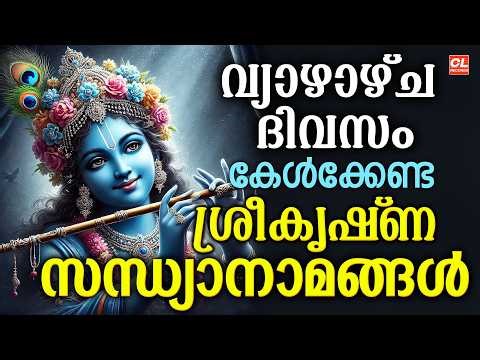 വ്യാഴാഴ്ച ദിവസം കേൾക്കേണ്ട ശ്രീകൃഷ്ണ സന്ധ്യാനാമങ്ങൾ | Sree Krishna Devotional Songs Malayalam | Live
