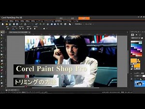 Corel Paint Shop Pro 画像トリミングの方法