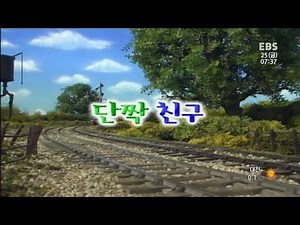 [토마스와 친구들] 시즌12-20화 재더빙판 (EBS판) '단짝 친구' | 파트 2