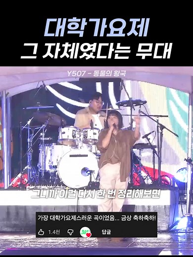 대학가요제의 명곡, 동물의 왕국