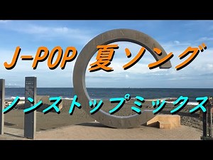 J-POP 夏ソング ノンストップミックス