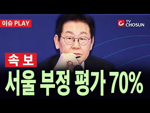 [🔴 속보] 李 지지율 36.4%···8주 연속 하락 / 한길리서치 [이슈PLAY]