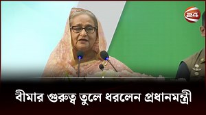 বীমার ক্ষতিপূরণ নিয়ে বিশেষ অনুসন্ধান করিয়েছিলেন প্রধানমন্ত্রী #PMSheikhHasina #Channel24 | Channel 24 News