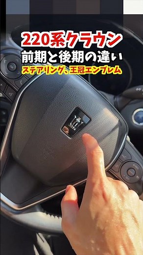 【今更聞けない!】220系クラウンRSアドバンス前期と後期の違い！ステアリングの王冠エンブレムの大きさが違います！どっちの王冠エンブレムが好き？#トヨタ #クラウン #220系クラウン #crown