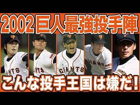 【プロ野球】巨人が無敵だった時代2002最強投手王国の成績詳しくみてみた【ジャイアンツ】