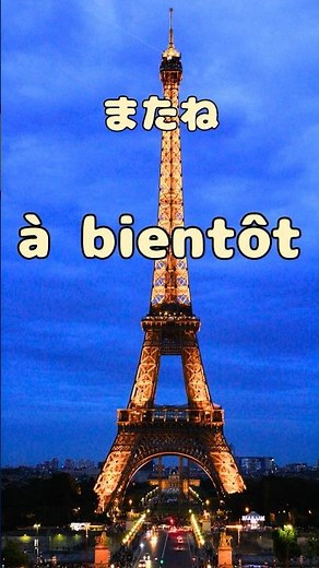 【保存版】3秒で言える？フランス語の挨拶に挑戦！#youtubeshorts #フランス語 ＃フランス語学習＃フランス語聞き流し＃フランス語リスニング