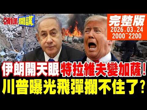【#頭條開講】伊朗殺穿以色列!飛彈穿網直擊!防禦網大崩潰!開天眼衛星監控精準打擊!以色列加薩化!川普曝光飛彈攔不住了?｜20260324完整版 ‪@頭條開講HeadlinesTalk‬