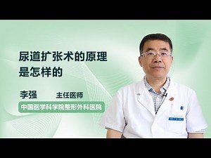 尿道扩张术的原理是怎样的 李强 中国医学科学院整形外科医院