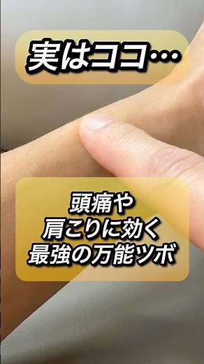 実はココ…頭痛や肩こりに効く最万能ツボ