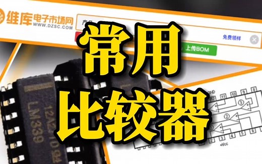 电磁炉中容易损坏的LM339到底是啥?