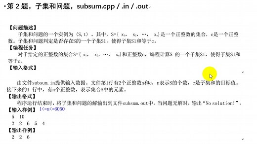 回溯与深度优先搜索，子集和问题，讲评