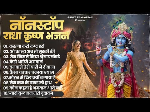 Radha Krishna Bhajan: Superhit Radha Rani Bhajan | Top Radha Krishna Song | New Krishna Bhajans 2025