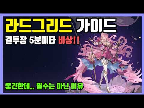 [Seven Knights Reverse] Radgrid Guide: Performance and Role, Should You Pick It?, Equipment Setup...