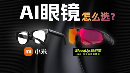 户外四合一，运动真减负？比起普通AI眼镜，Bleeq up超影擎AI眼镜区别在哪？