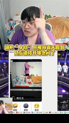 神枪直接在直播间开爆急死了@神枪小子丶 #神枪小子丶 #林霸天 #2026vctcn第一赛段 #2026无畏巡回北京站
