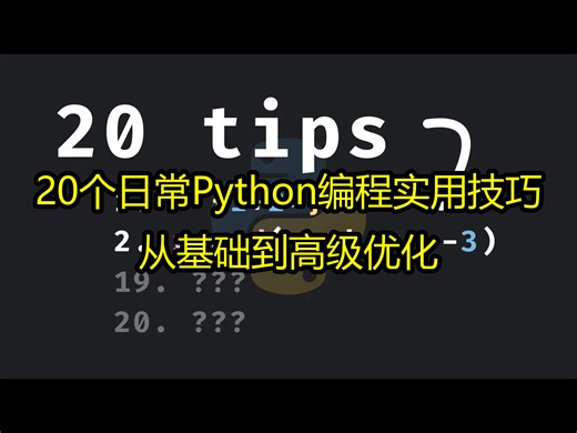 20个日常Python编程实用技巧：从基础到高级优化 - Indently