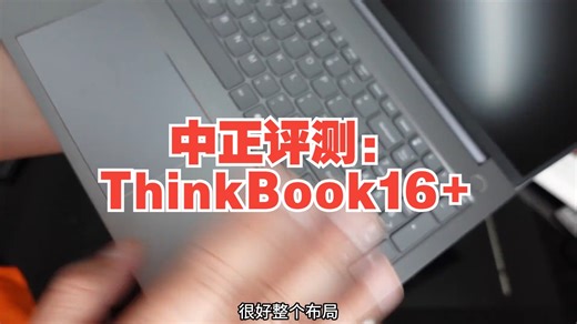 中正评测：ThinkBook16 ，R7-8745H 很意外，CPU并不差，我以为会是一个.....