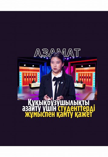 Жастар арасындағы құқықбұзушылықты азайту