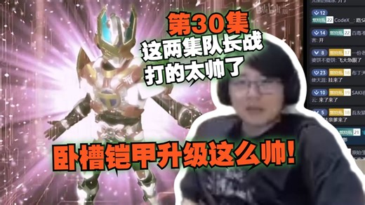 【瓶子君152﻿﻿】瓶子看蒙面好汉少个头第30集“这两集队长战打的太帅了，卧槽铠甲升级这么帅！”