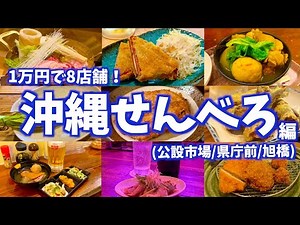【沖縄せんべろ8選＋α】コスパ最強！1万円で沖縄のせんべろを8店舗巡る旅！(那覇/公設市場/県庁前/旭橋)