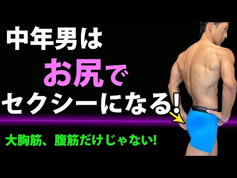 It's not just about pectoral muscles and abs! Middle-aged men can be sexy with their butts! Make ...