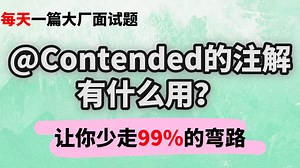 Java大厂面试真题-多线程篇：@Contended的注解有什么用？_哔哩哔哩_bilibili