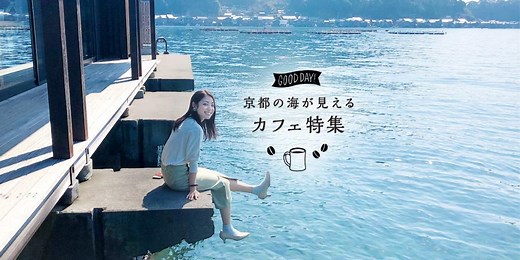 京都の海が見えるカフェ特集 | 特集 | 海の京都観光圏