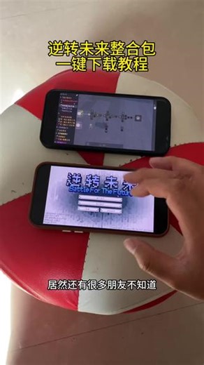 逆转未来整合包箱怎么安装