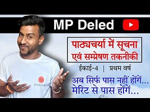 पाठ्यचर्या में सूचना एवं सम्प्रेषण तकनीकी का एकीकरण | सूचना एवं सम्प्रेषण तकनीकी | mp deled exam