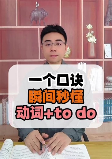 用口诀带你秒杀动词+to do！