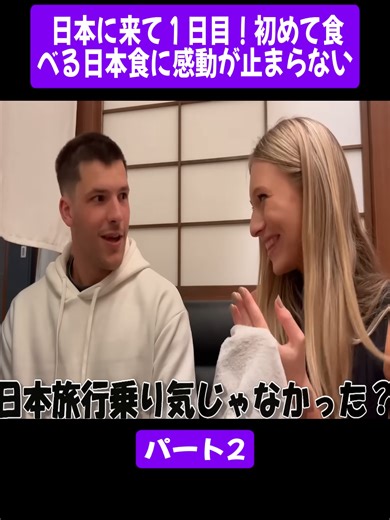 日本に来て１日目！初めて食べる日本食に感動が止まらない パート2 #外国人 #外国人日本食 #食レポ #美味しい #外国人の反応 #在日外国人 #グルメレビュー #グルメ #viralvideos #fyp #foryoupage❤️❤️ #foryoupage #japan #tiktokviral
