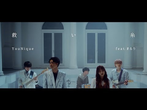 YouNique - 救い糸 (feat.まるり)［Official Music Video］