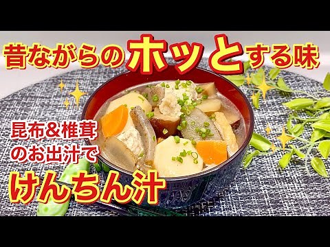 How to make Kenchinjiru ♪ It's healthy and packed with vegetables, and it'll warm you up! It's a ...