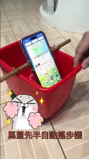 男人的快樂很簡單🤭#皮克敏#pikmin bloom#療癒#DIY#搖步器#手指操作用大