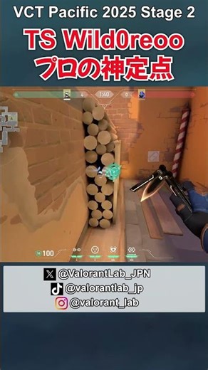 TS Wild0reoo選手が使ったアセントでのトラップワイヤー in VCT Pacific 2025 Stage 2
