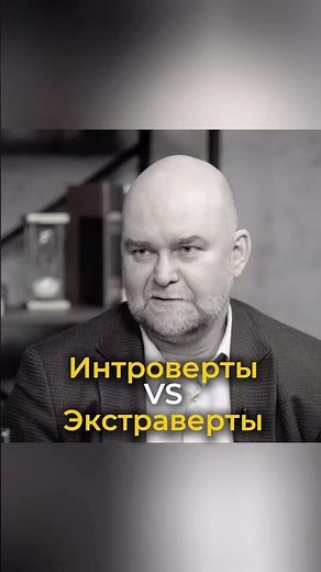 Интроверты и экстраверты, амбиверты, в чем разница? Подробнее в прикрепленном подкасте ⬆️ #интроверт